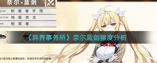 《异界事务所》奈尔蓝剑强度分析