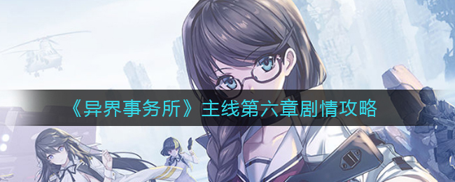 《异界事务所》主线第六章剧情攻略