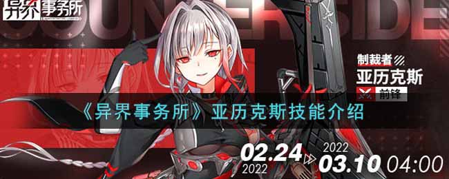 《异界事务所》亚历克斯技能介绍