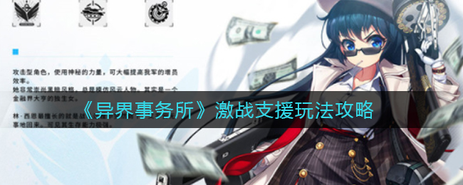 《异界事务所》激战支援玩法攻略