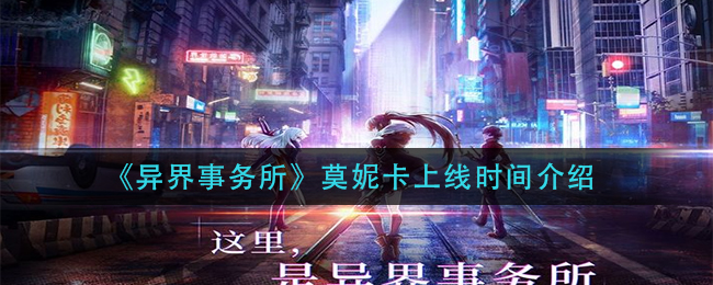 《异界事务所》莫妮卡上线时间介绍