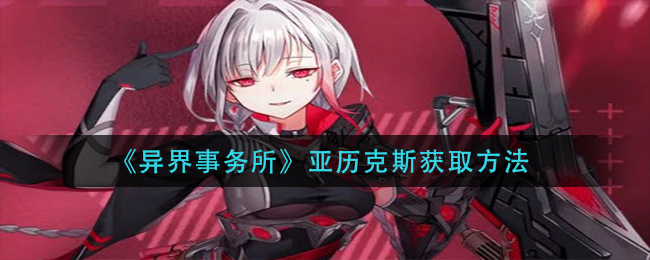 《异界事务所》亚历克斯获取方法