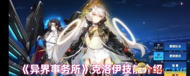 《异界事务所》克洛伊技能介绍