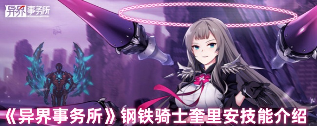 《异界事务所》钢铁骑士奎里安技能介绍