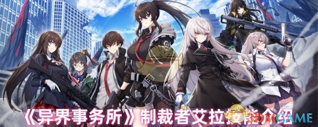 《异界事务所》制裁者艾拉技能介绍