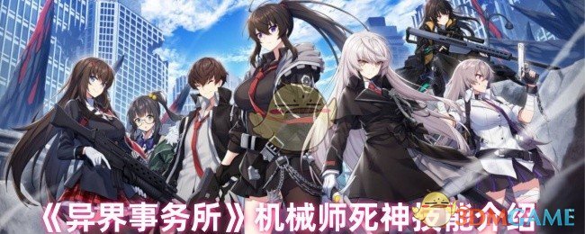 《异界事务所》机械师死神技能介绍