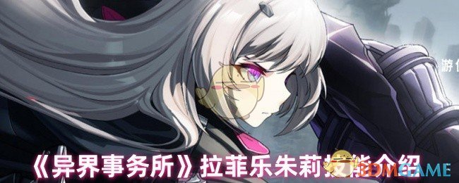 《异界事务所》拉菲乐朱莉技能介绍