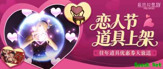 《最终幻想14》恋人节2026来啦！道具商城全新上新！