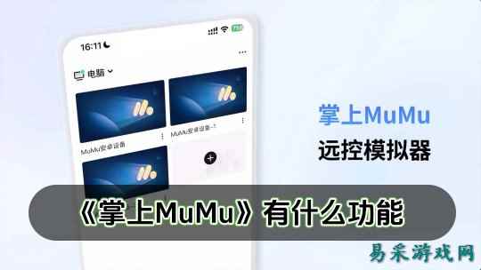 掌上MuMu正式上线 远控MuMu，一手掌控