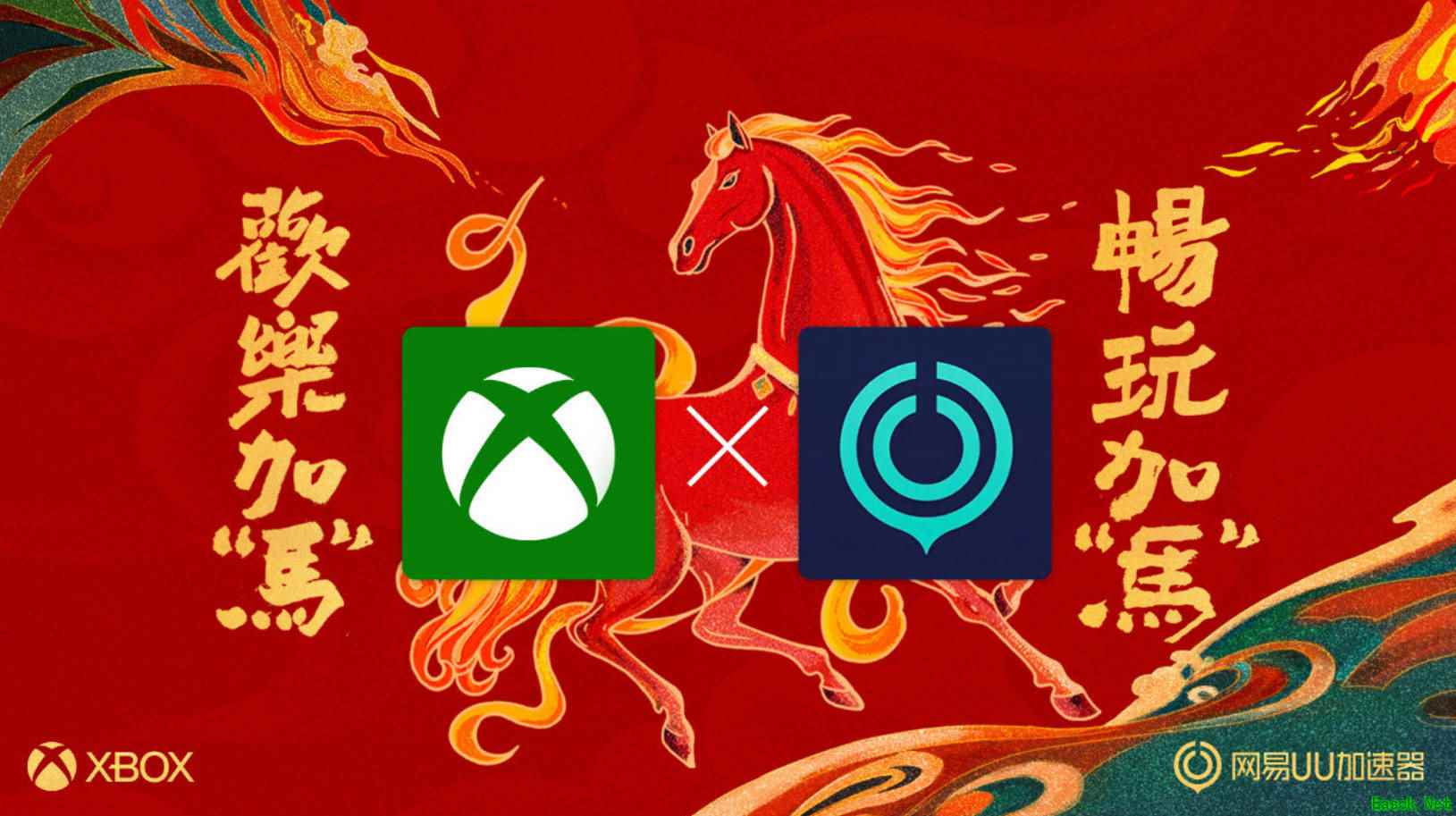 Xbox PC应用集成网易UU加速器，新春畅玩更流畅稳定