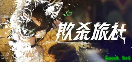 SE新游《欺杀旅社》2月7日公测 惊悚推理心理博弈