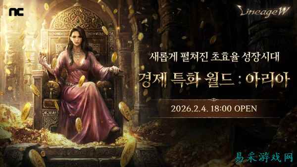 《天堂W》今日重大更新，同步开放经济特化新世界“阿里亚”