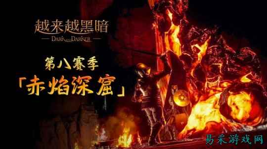 地牢搜打撤《越来越黑暗》第八赛季全新地图上线