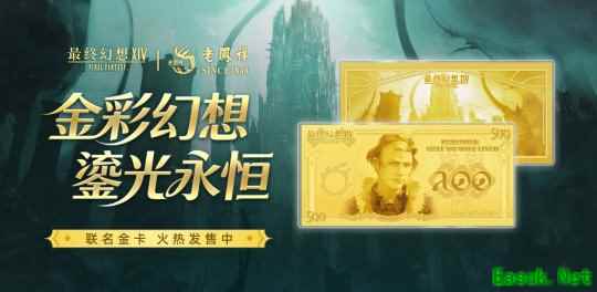 属于光之战士的“黄金谷子”来了 《FF14》携手老凤祥推出联名纪念金卡