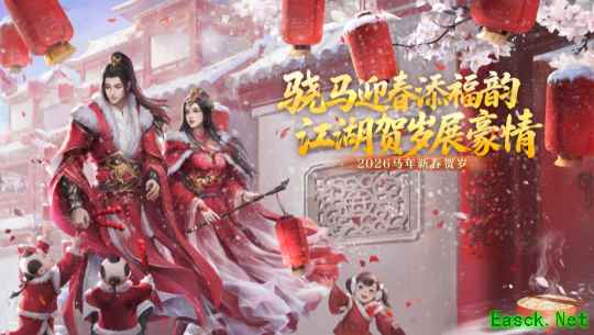 骁马迎春添福韵 江湖贺岁展豪情 --《剑网 2》春节元宵庆典活动概览