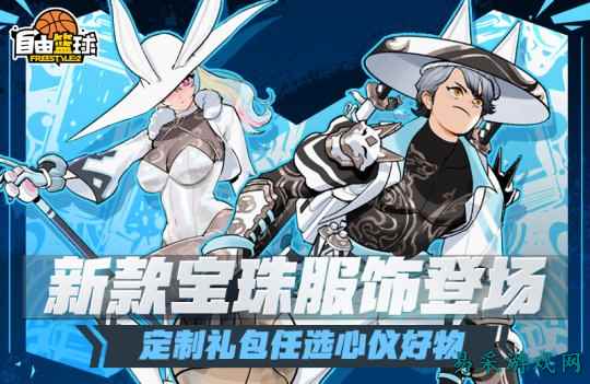 《自由篮球》新款宝珠服饰登场，完成比赛轻松拿下5000活动喷漆！