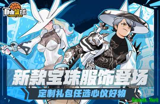 《自由篮球》新款宝珠服饰登场，完成比赛轻松拿下5000活动喷漆！