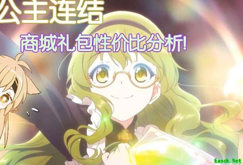公主连结：商城礼包性价比指南
