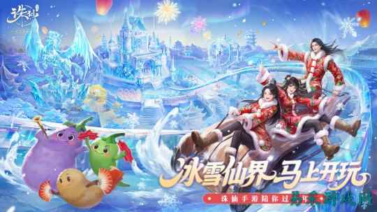 《诛仙》手游冰雪大世界！福利满满，马上开玩！