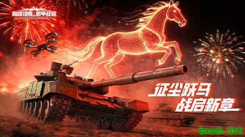 午马迎春，福耀巅峰《巅峰坦克》全新春节版本正式上线