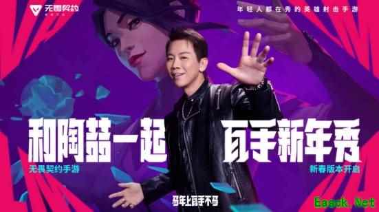 《无畏契约手游》新春版本“马力全开”，陶喆加盟引爆春节战场！