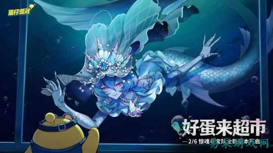 《蛋仔派对》惊魂寻宝队全新副本“好蛋来超市”开业！