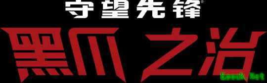 《守望先锋》精彩聚焦：黑爪之治开始