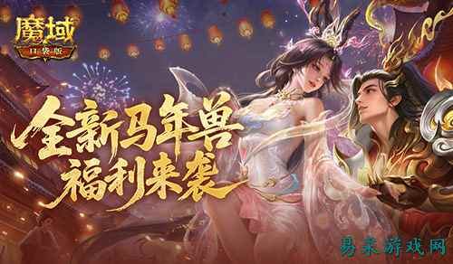 新春前瞻！魔域口袋版马年福利活动