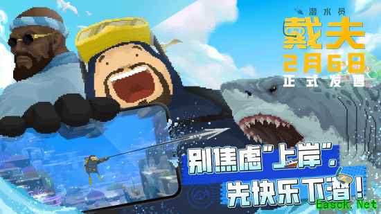 一步到位仅需24元 《潜水员戴夫》手游正式发售