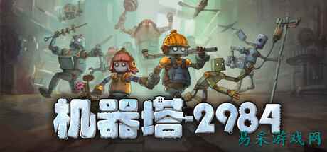 国产独立新游《机器塔 2984》  steam正式发售