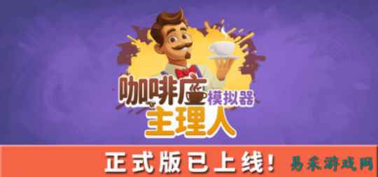 模拟经营新游《咖啡店主理人模拟器》今日发售