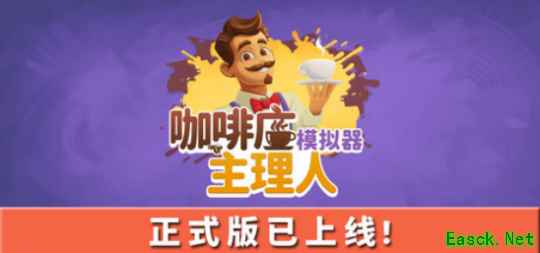模拟经营新游《咖啡店主理人模拟器》今日发售
