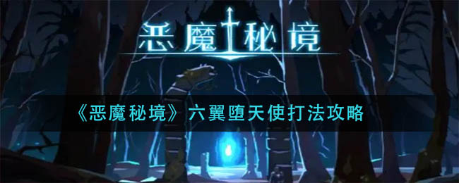 《恶魔秘境》六翼堕天使打法攻略