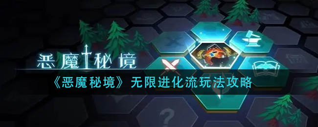 《恶魔秘境》无限进化流玩法攻略