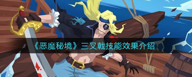 《恶魔秘境》三叉戟技能效果介绍