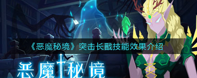 《恶魔秘境》突击长戬技能效果介绍