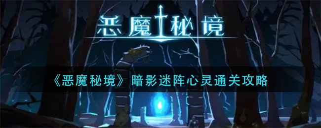 《恶魔秘境》暗影迷阵心灵通关攻略