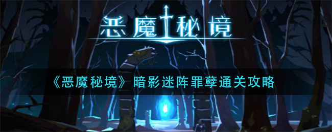 《恶魔秘境》暗影迷阵罪孽通关攻略