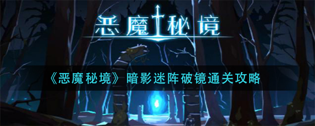 《恶魔秘境》暗影迷阵破镜通关攻略