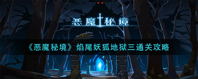 《恶魔秘境》焰尾妖狐地狱三通关攻略
