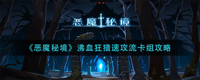 《恶魔秘境》沸血狂猎速攻流卡组攻略