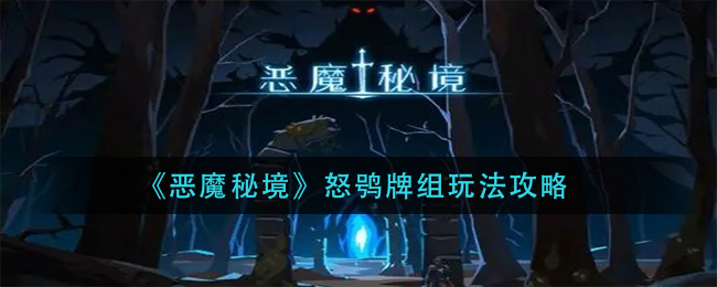 《恶魔秘境》怒鸮牌组玩法攻略