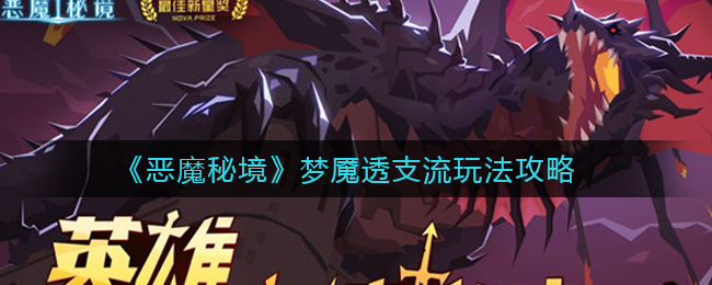 《恶魔秘境》梦魇透支流玩法攻略