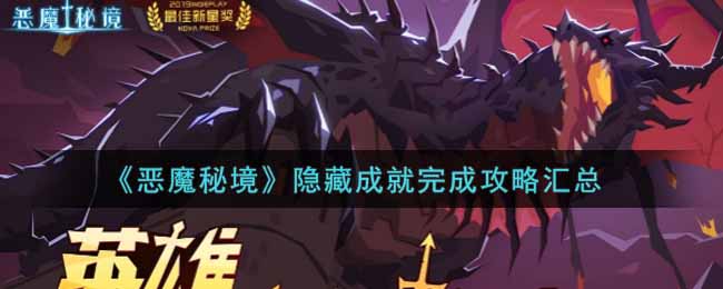 《恶魔秘境》隐藏成就完成攻略汇总