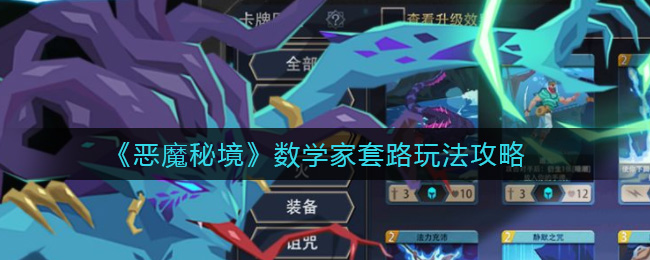《恶魔秘境》数学家套路玩法攻略