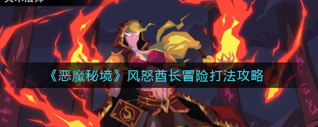 《恶魔秘境》风怒酋长冒险打法攻略
