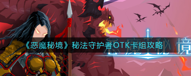 《恶魔秘境》秘法守护者OTK卡组攻略