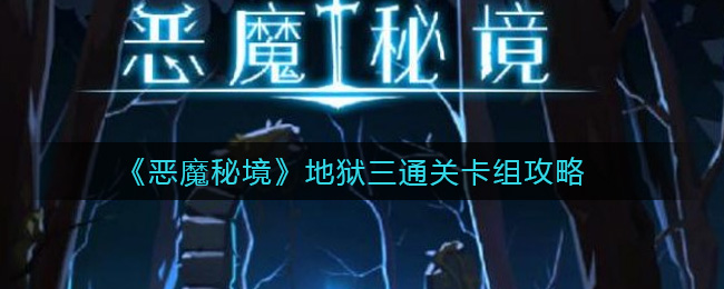 《恶魔秘境》地狱三通关卡组攻略