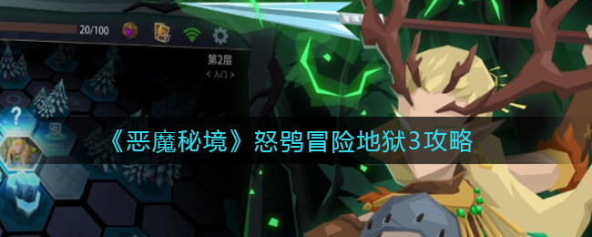 《恶魔秘境》怒鸮冒险地狱3攻略