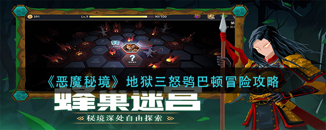 《恶魔秘境》地狱三怒鸮巴顿冒险攻略